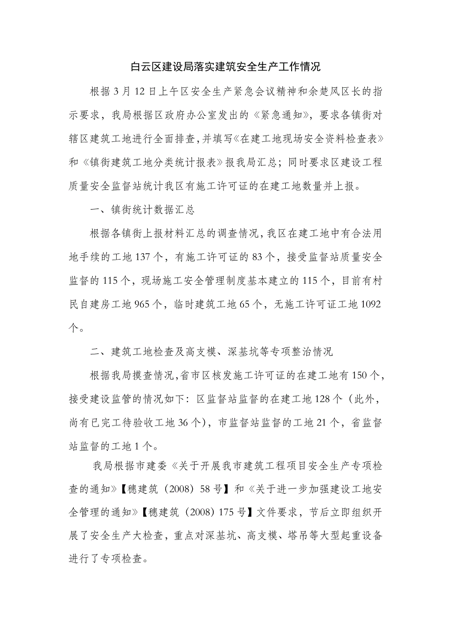 白云区建设局落实建筑安全生产工作情况_第1页