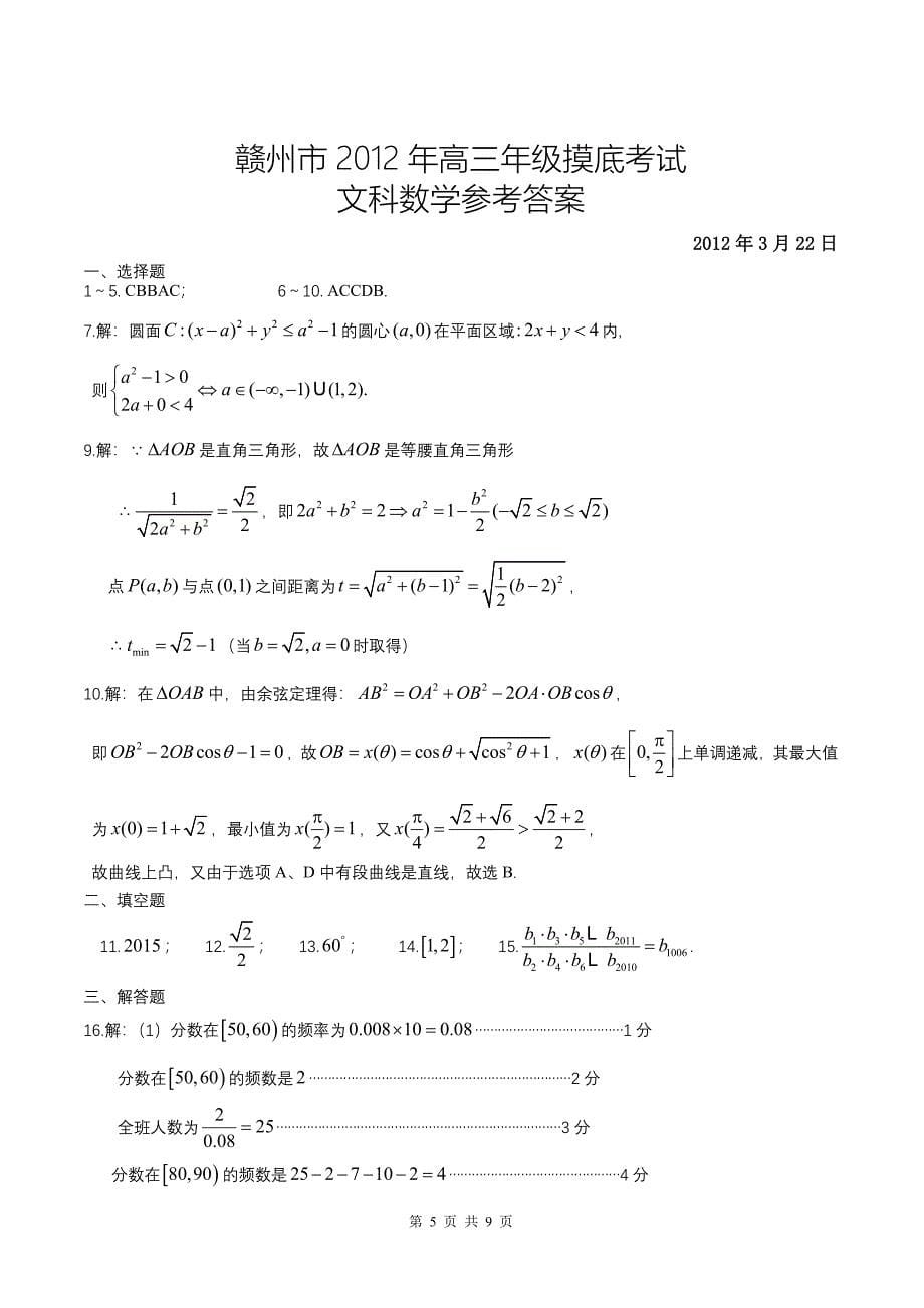 江西省赣州市2012届高三第一次模拟考试文科数学试题_第5页