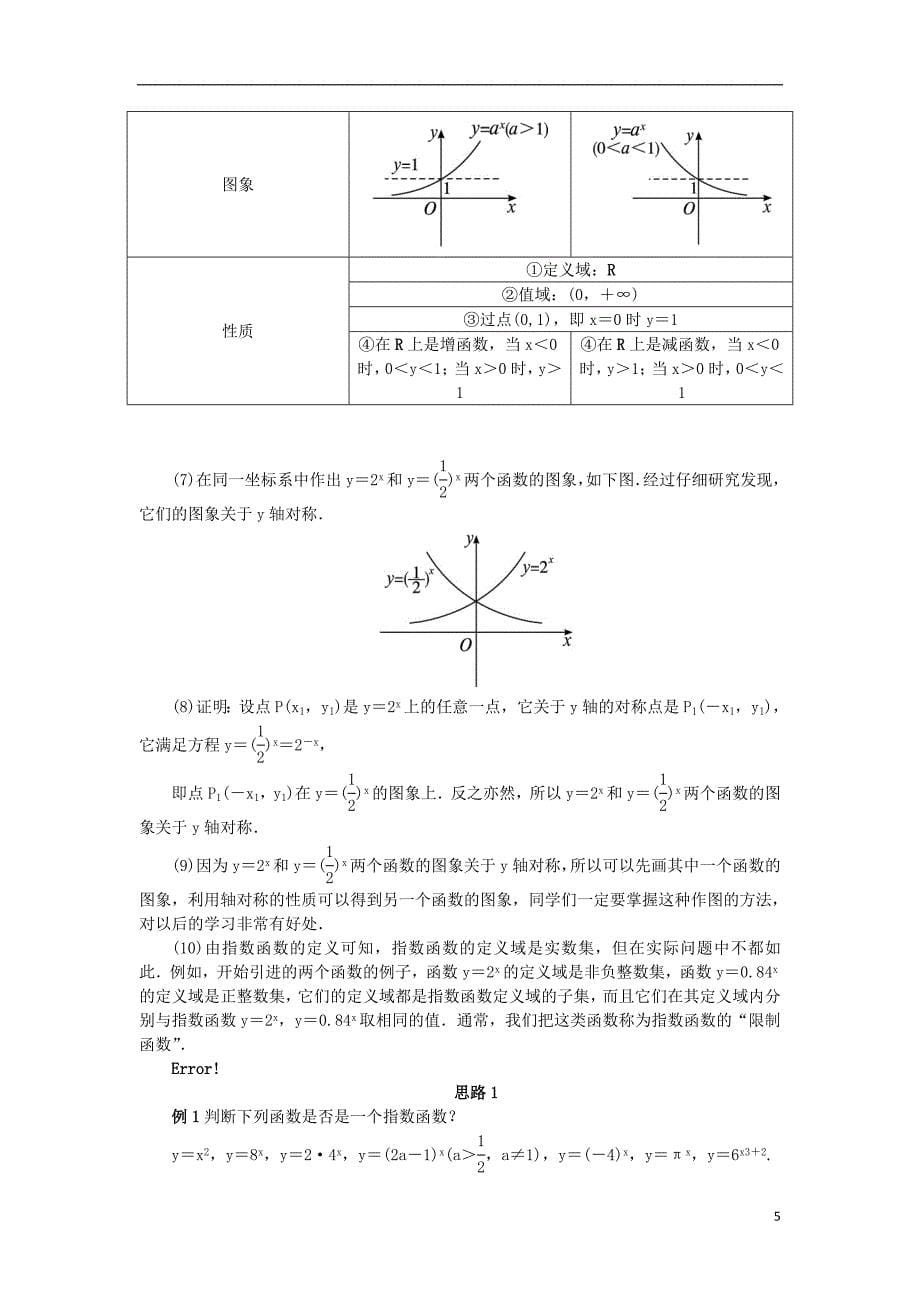 高中数学第三章基本初等函数（ⅰ）3.1指数与指数函数3.1.2指数函数教案新人教b版必修1_第5页