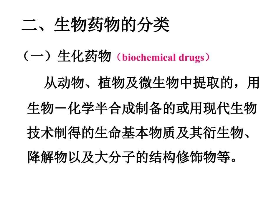 生化药物制品分析概论_第5页