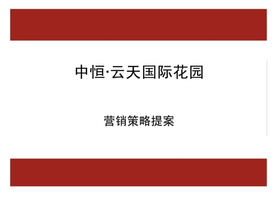 年中恒云天国际花园营销策略提案ppt课件_第1页