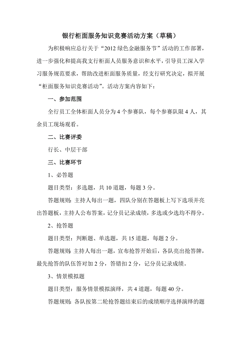 柜面服务礼仪知识竞赛活动方案.doc_第1页