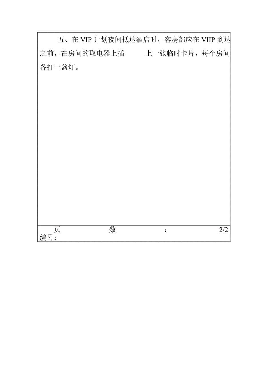 酒店vip接待制度_第5页