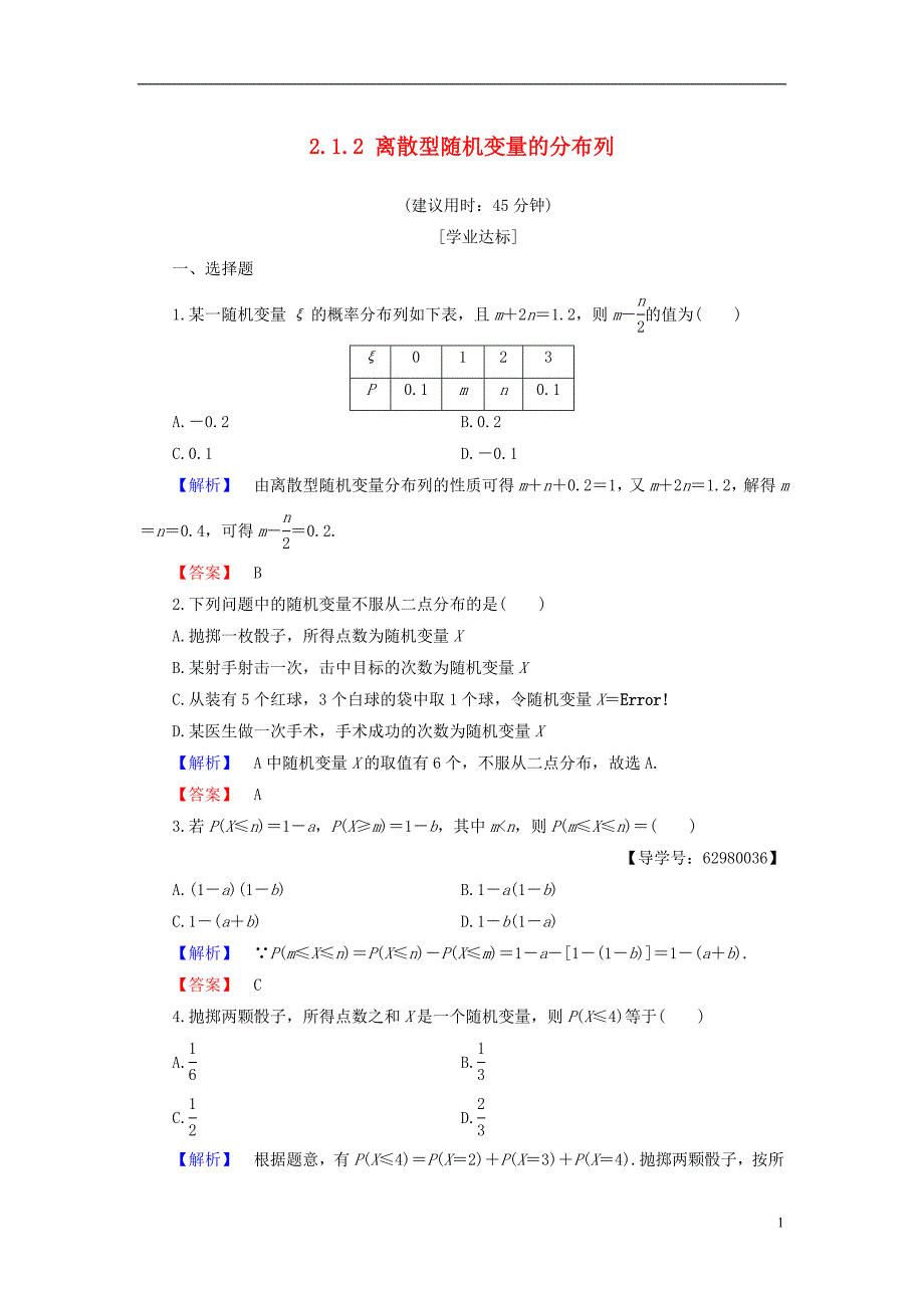 高中数学第二章概率2.1.2离散型随机变量的分布列学业分层测评新人教b版选修2-3_第1页