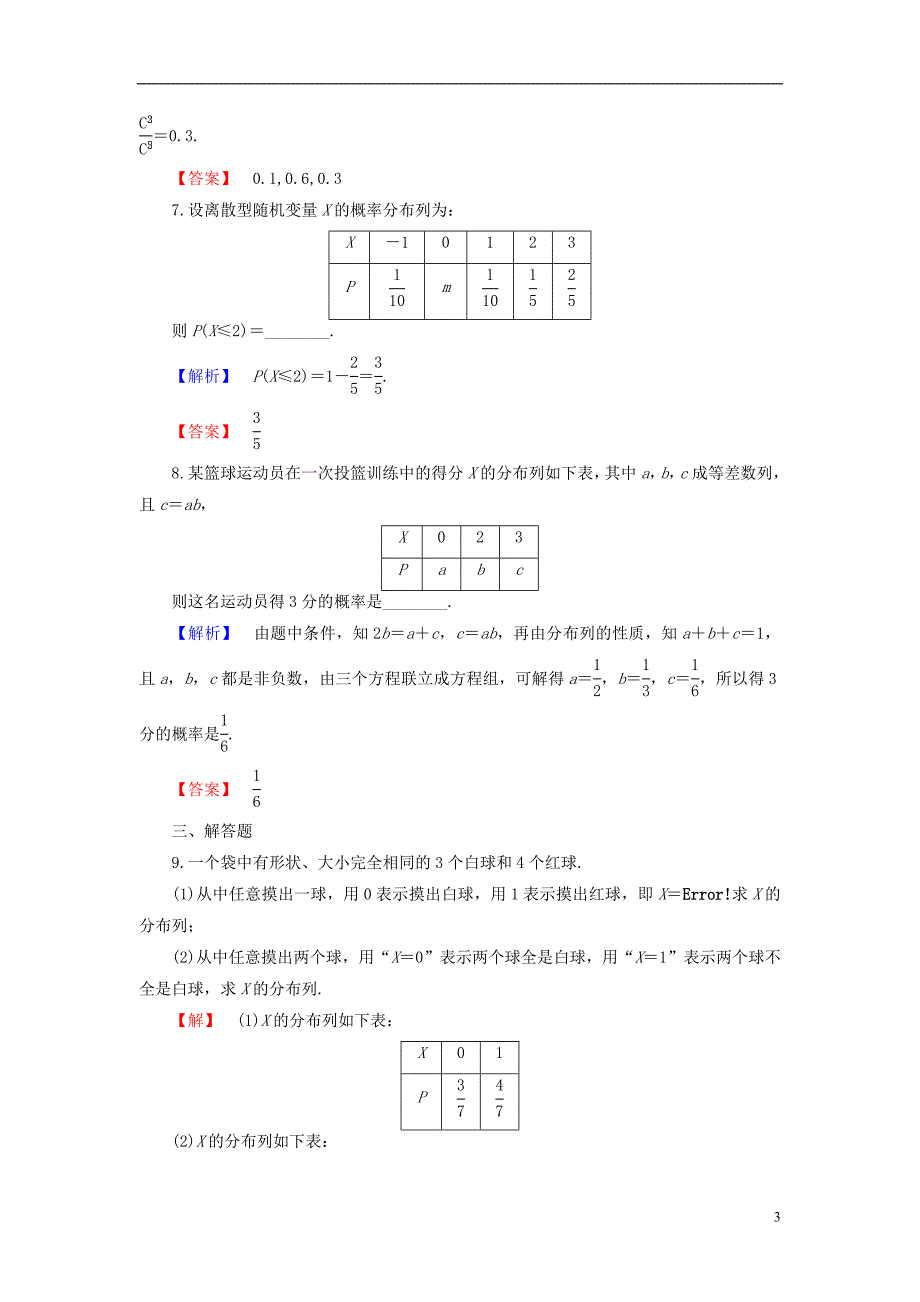 高中数学第二章概率2.1.2离散型随机变量的分布列学业分层测评新人教b版选修2-3_第3页