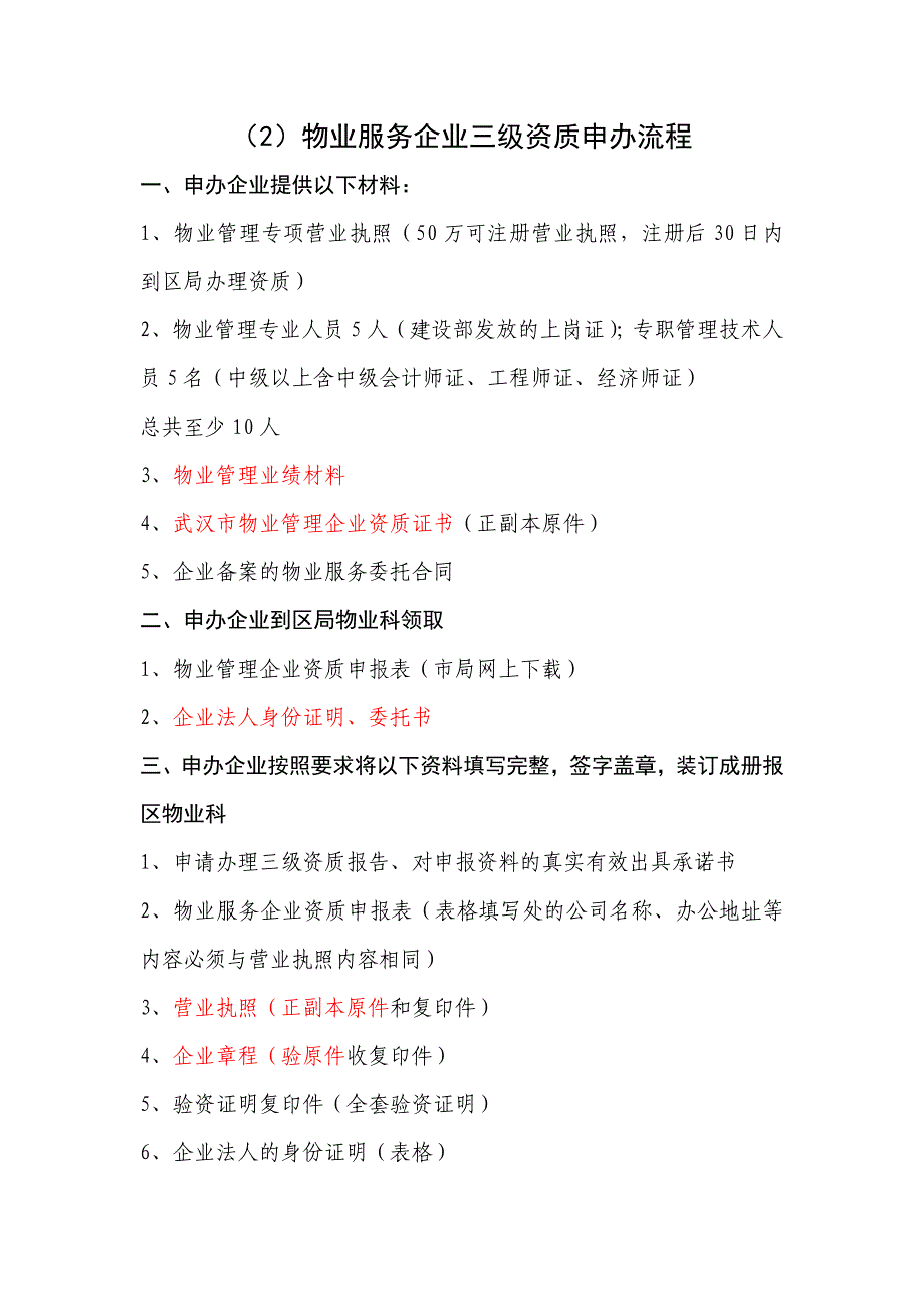 物业服务企业资质三级申办流程_第1页