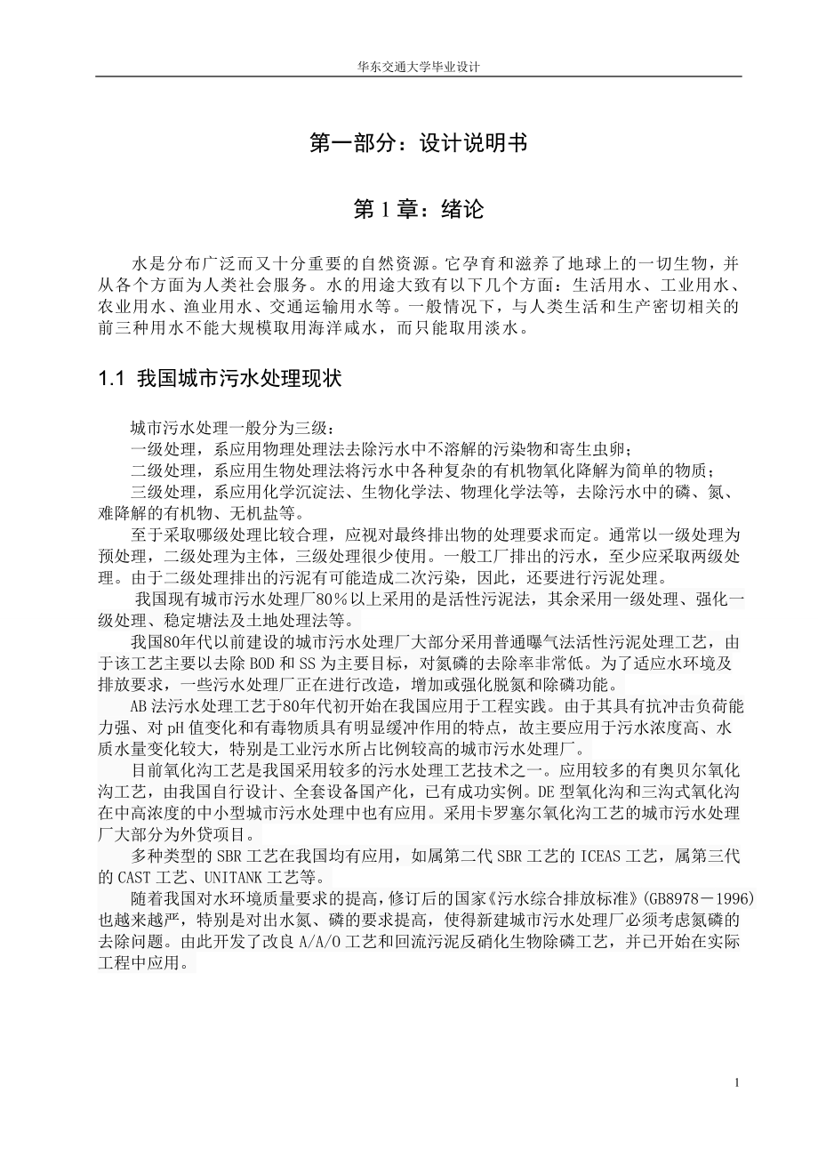 江西永丰县城污水处理工程设计环境工程专业毕业设计毕业论文_第1页