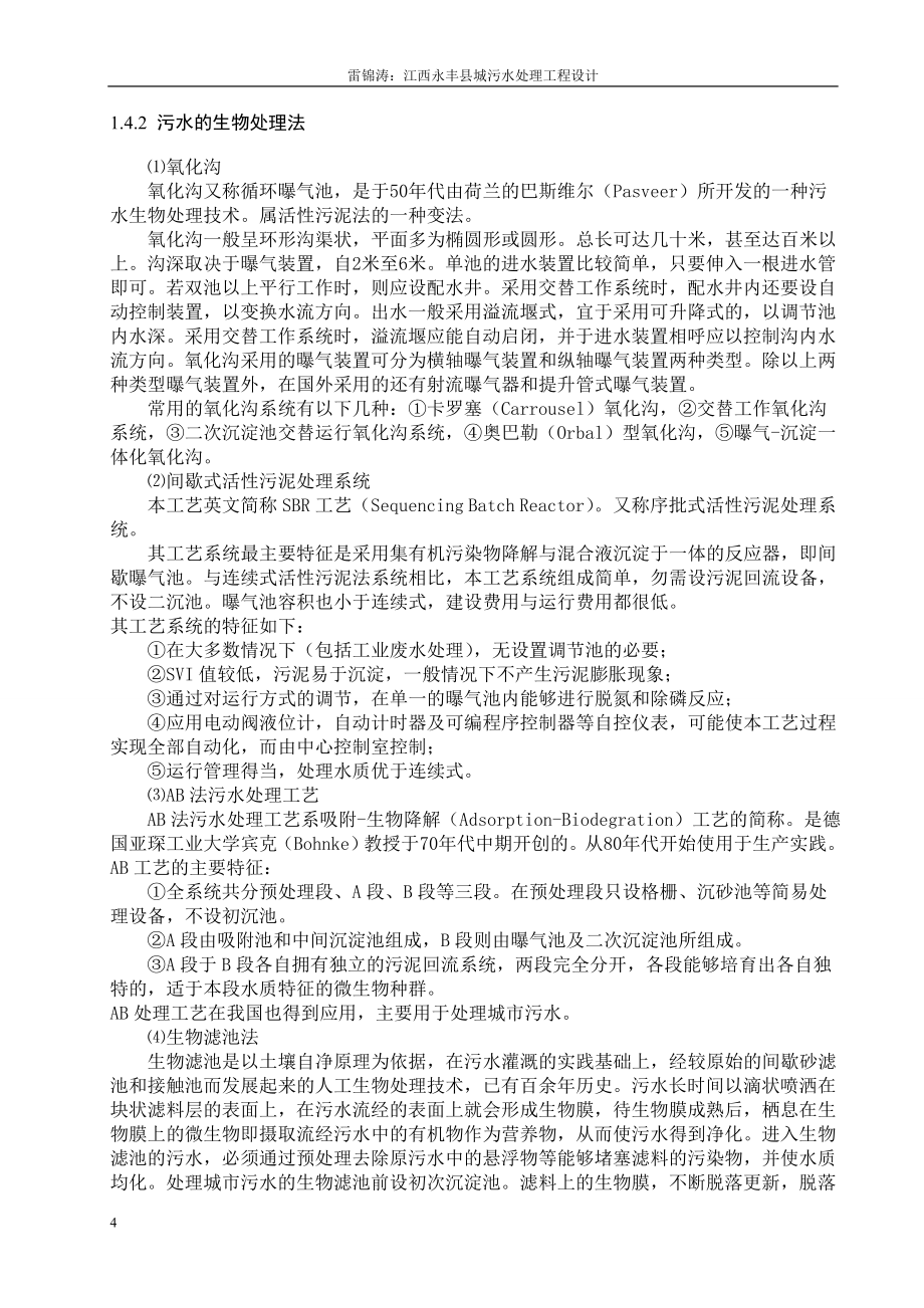 江西永丰县城污水处理工程设计环境工程专业毕业设计毕业论文_第4页