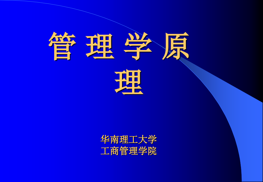 管理学原理教案电子版212页ppt课件_第1页