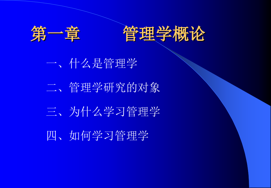 管理学原理教案电子版212页ppt课件_第2页