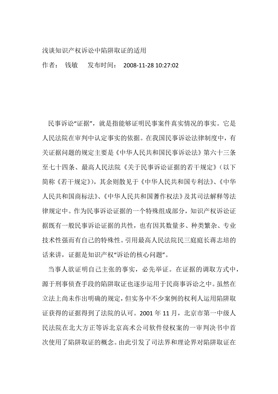 浅谈知识产权诉讼中陷阱取证的适用_第1页