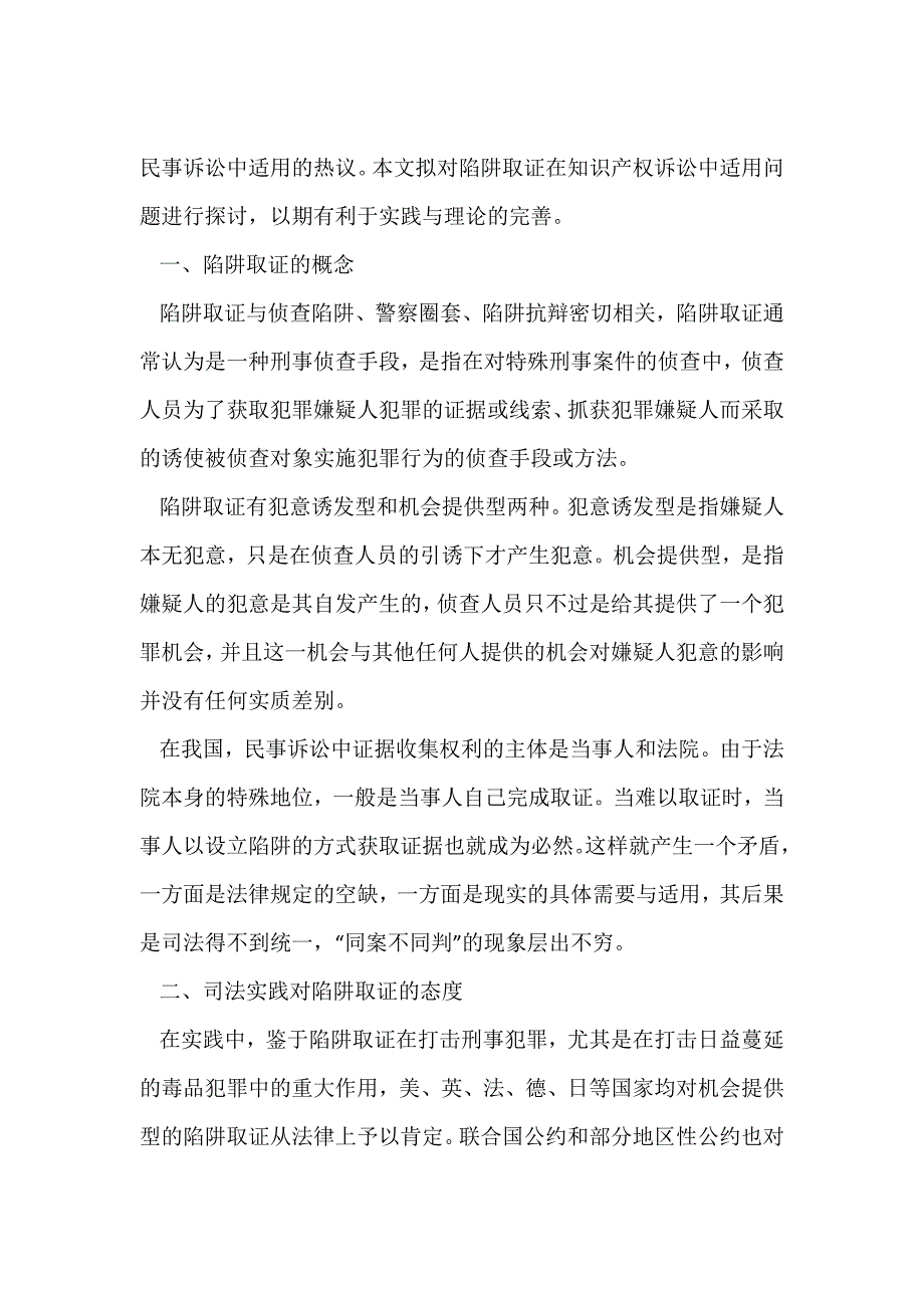 浅谈知识产权诉讼中陷阱取证的适用_第2页