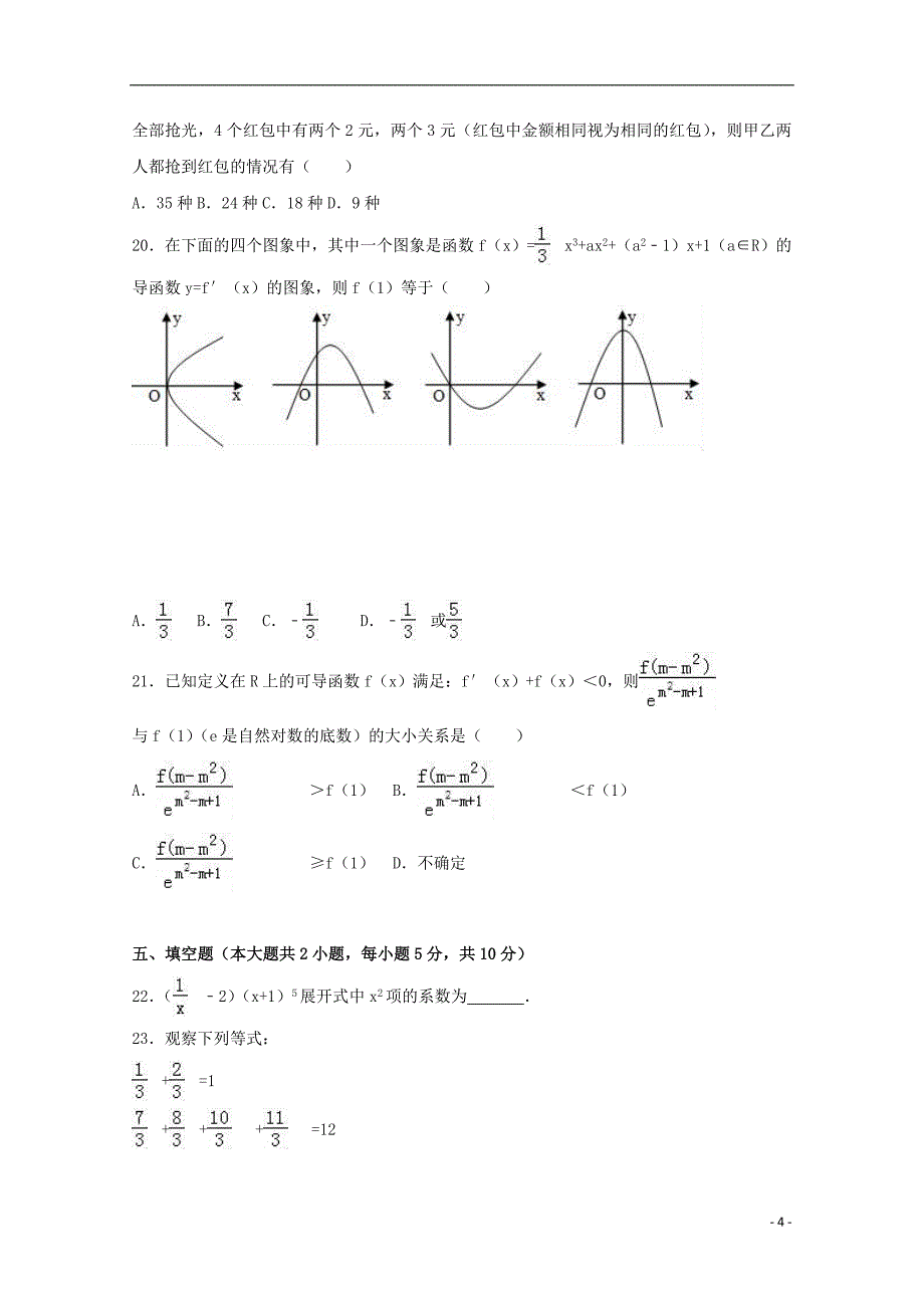 福建省福州市2016-2017学年高二数学下学期期中试卷理（含解析）_第4页