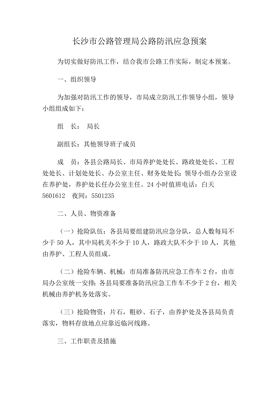 长沙市公路管理局公路防汛应急预案_第1页