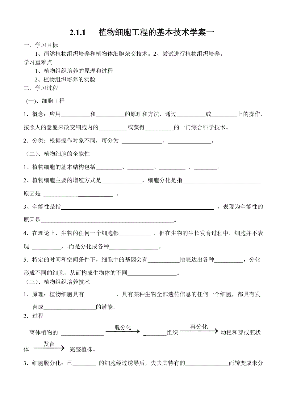 植物细胞工程的基本技术一_第1页