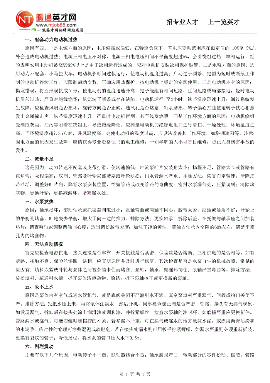 水泵的常见故障及解决方法_第1页