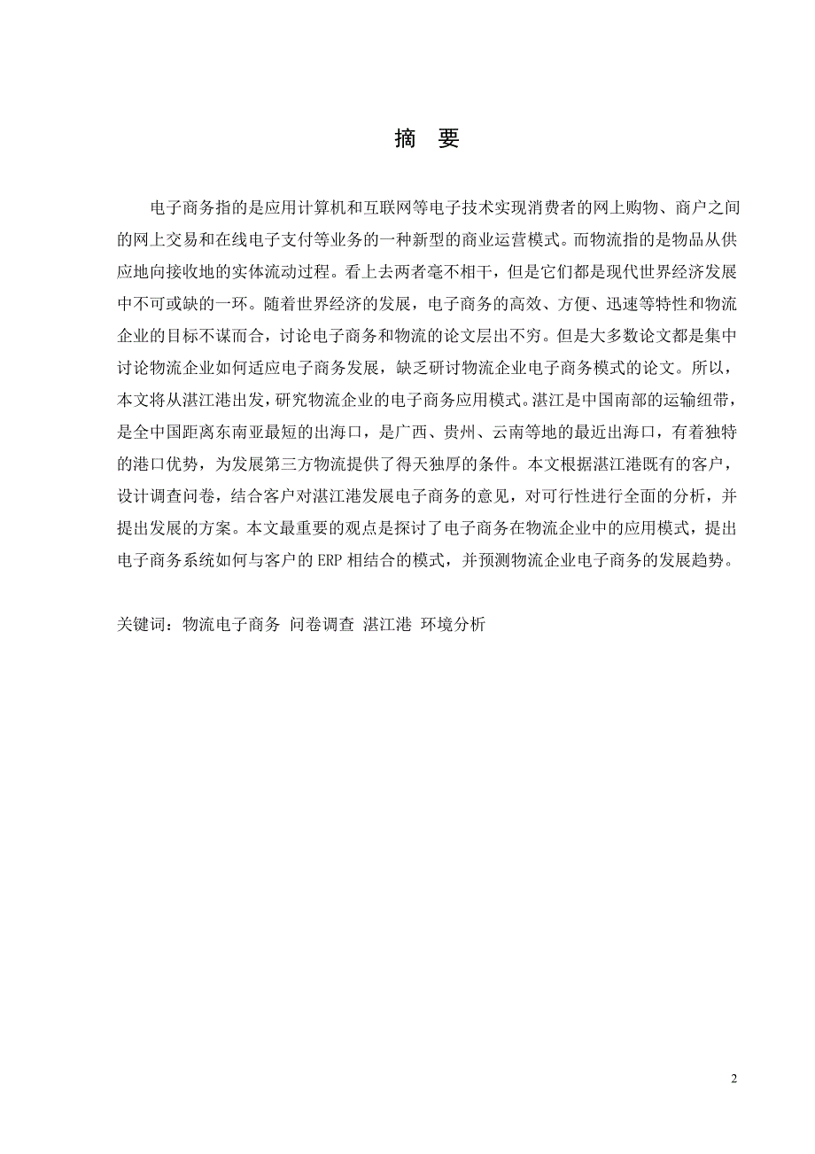 湛江港口电子商务建设的调查与研究_第2页