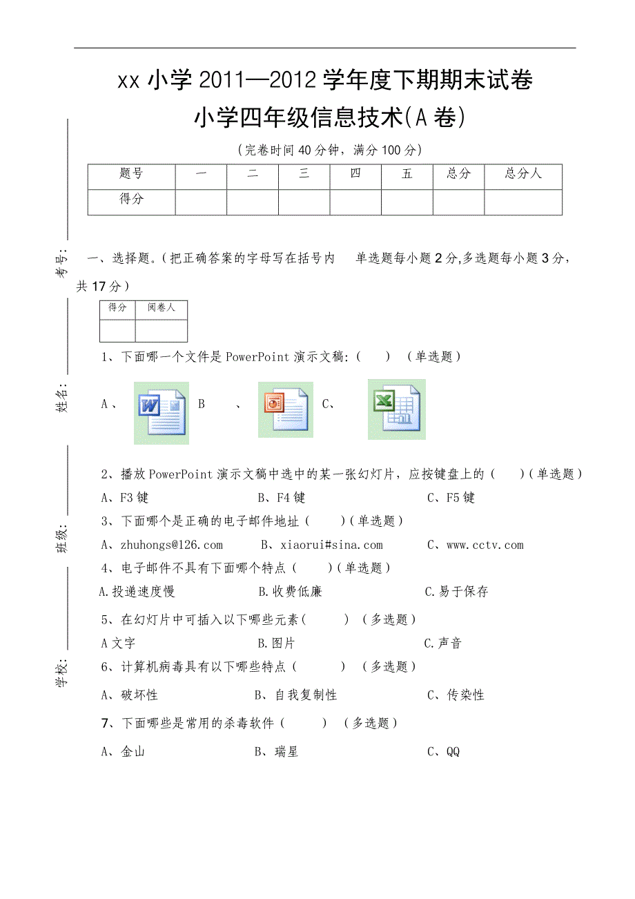 重大版第七版小学四年级下信息技术期末试卷a卷_第1页