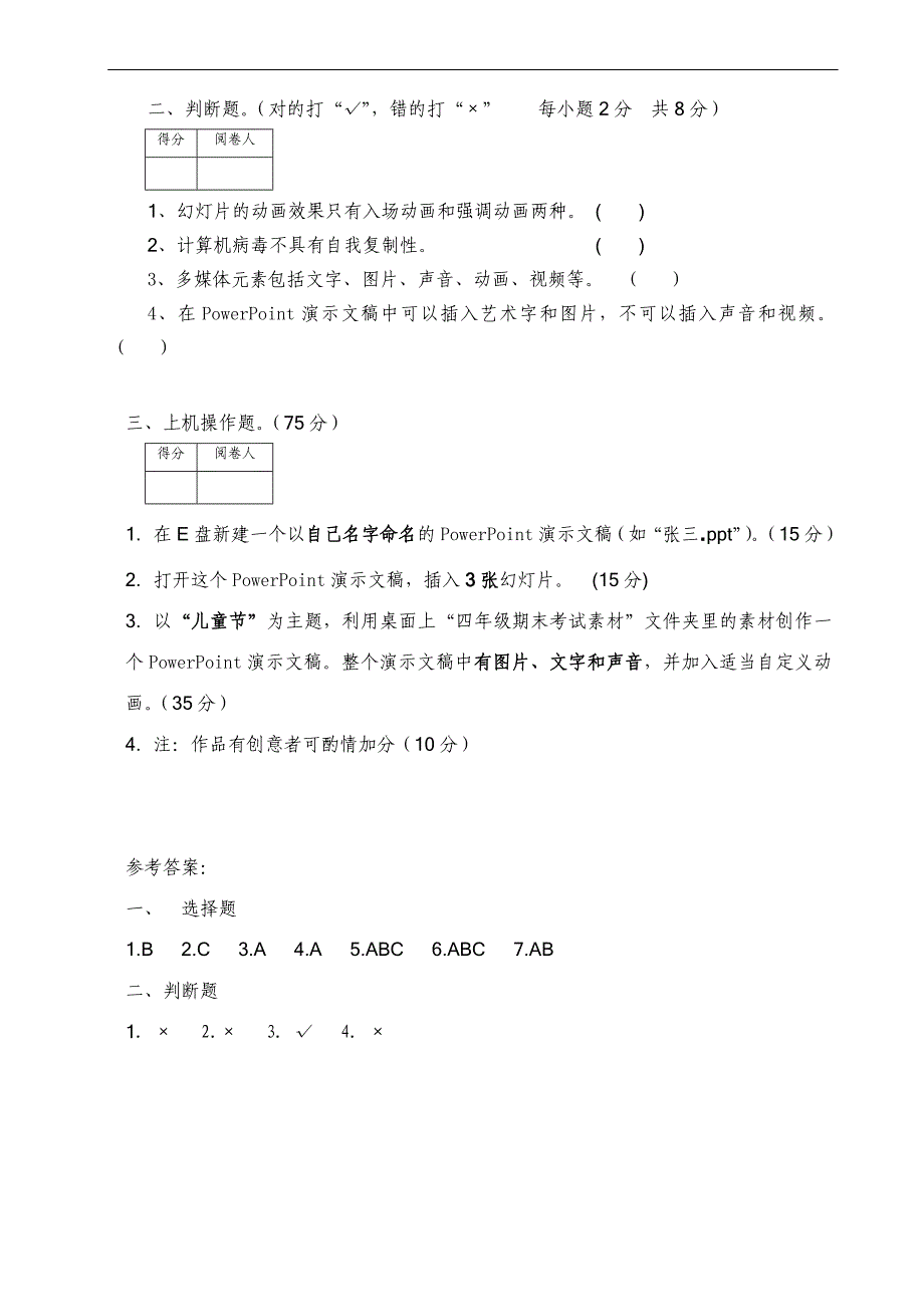 重大版第七版小学四年级下信息技术期末试卷a卷_第2页