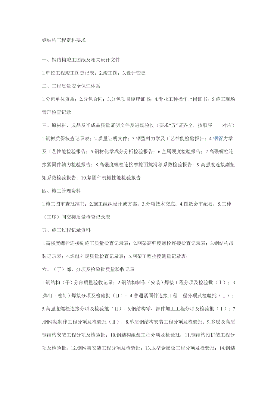 钢结构工程资料要求_第1页