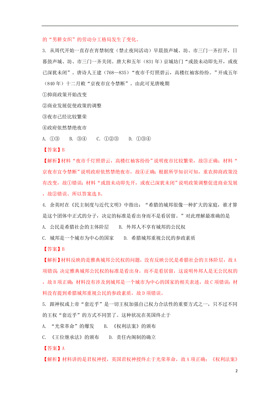 浙江省绍兴市2016-2017学年高二历史下学期期末考试试题（含解析）_第2页