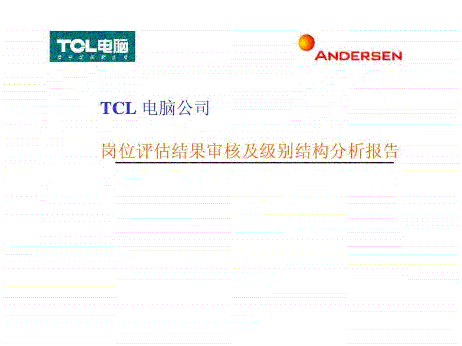 安达信tcl电脑公司岗位评估结果审核及级别结构分析报告ppt课件_第1页