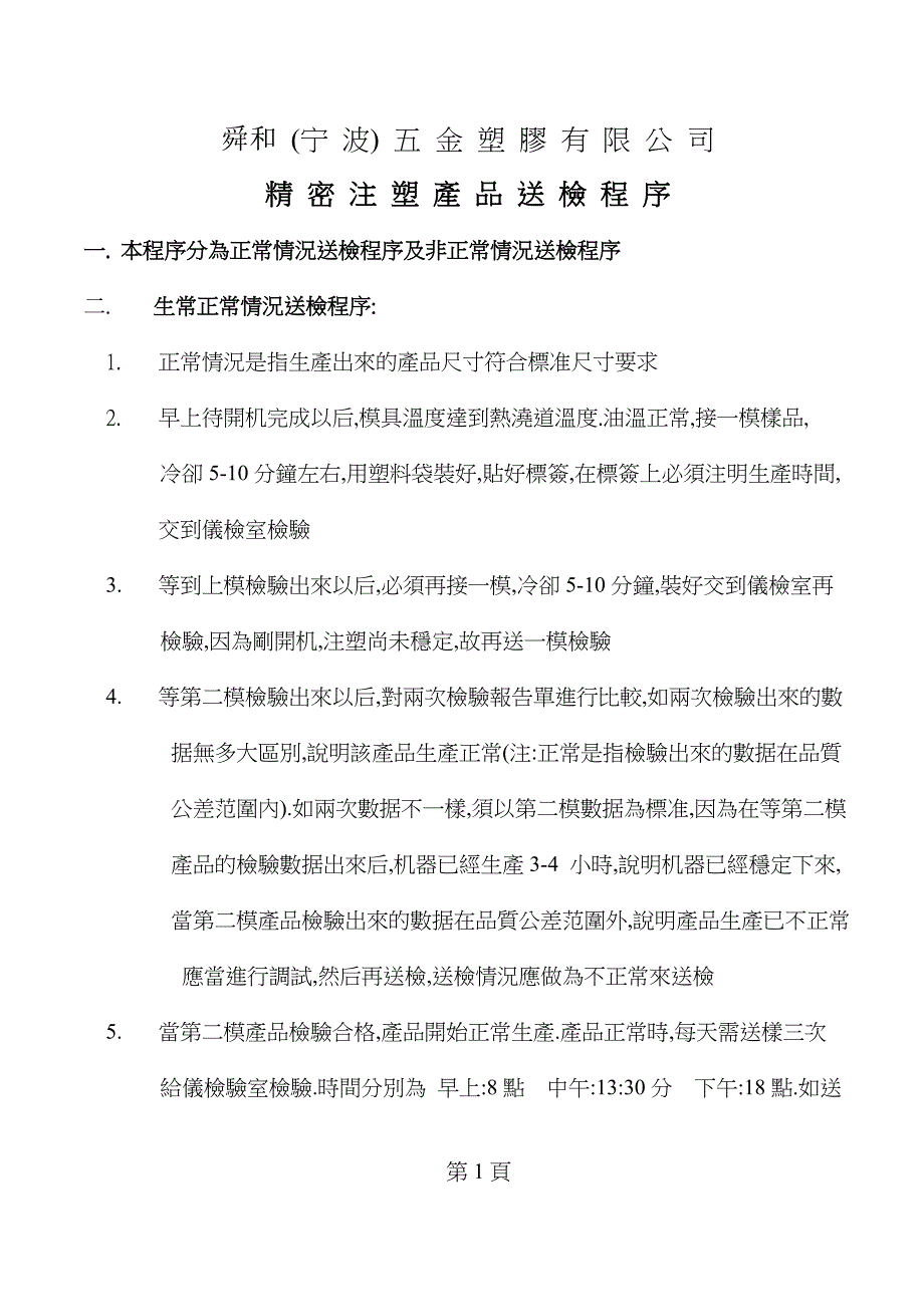 注塑培训精密注塑產品送檢程序doc_第1页