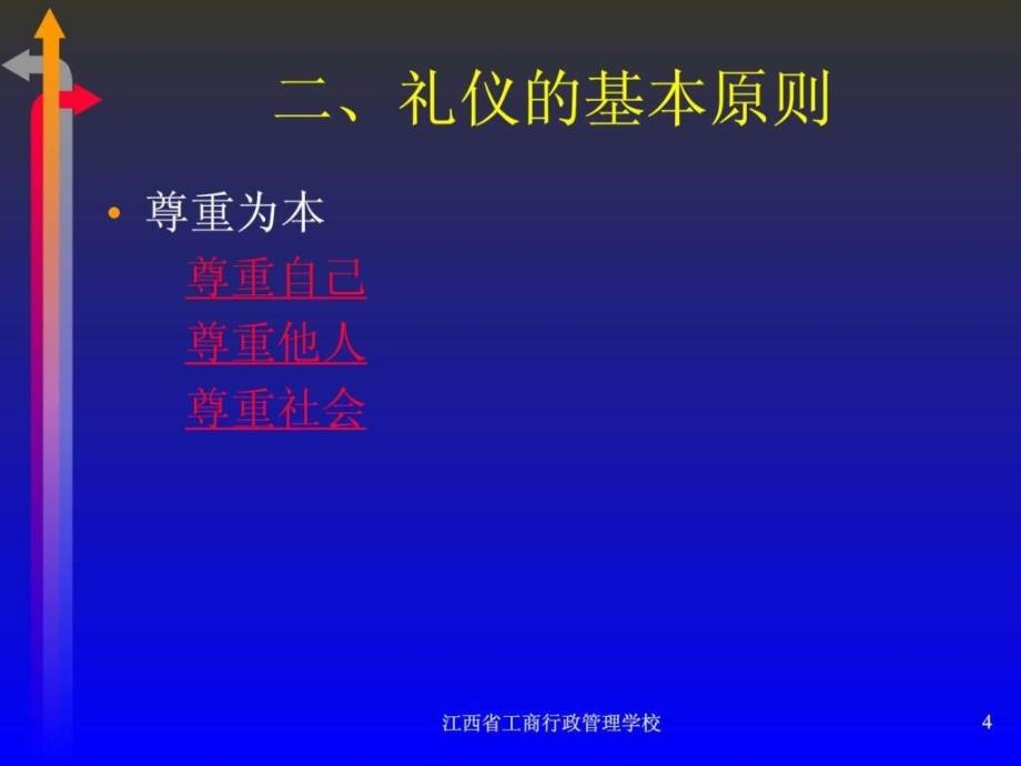 公务员形象与公务礼仪ppt（已看非常不错）_1ppt课件_第4页