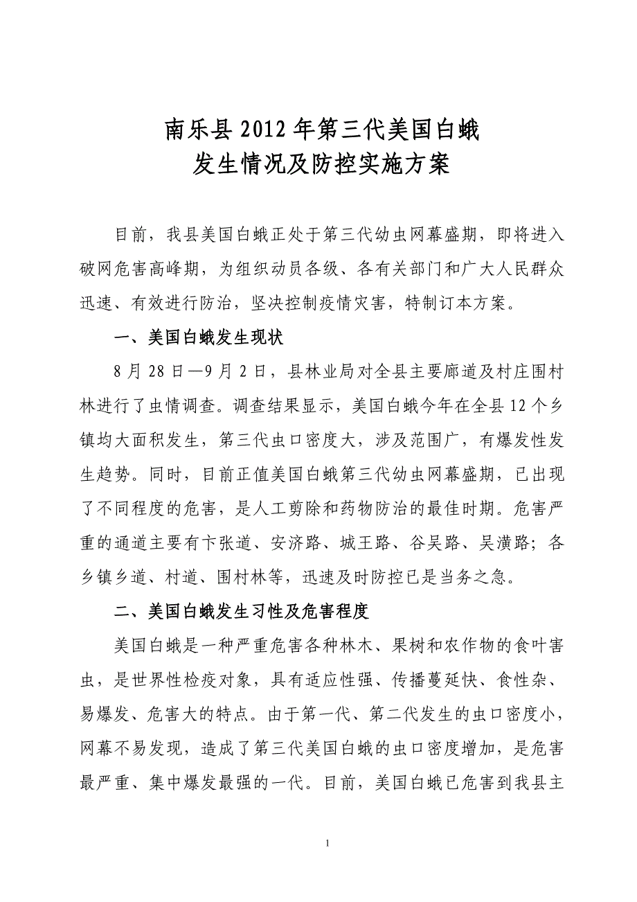南乐县2012年第三代美国白蛾发生情况及防控实施_第1页