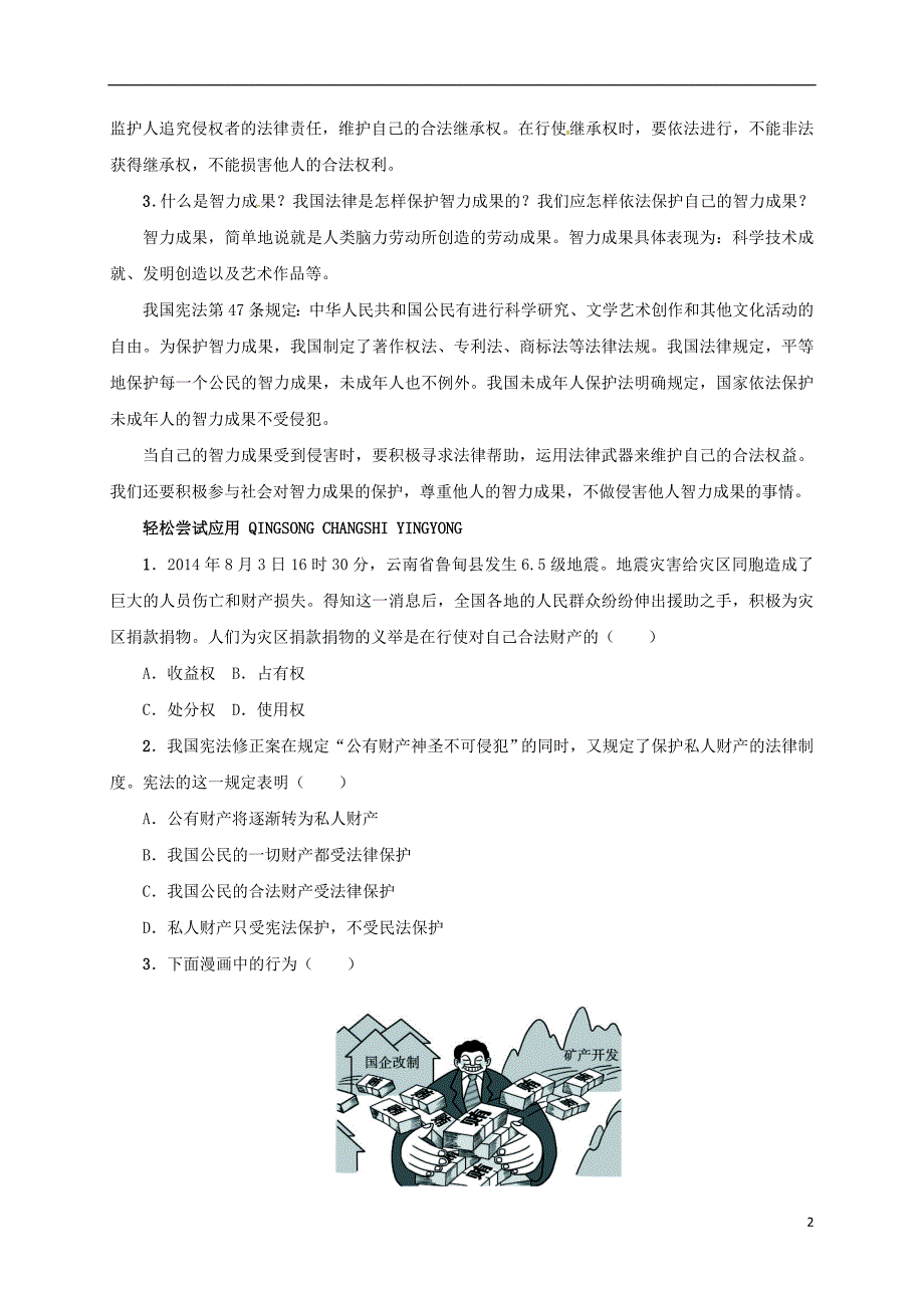 八年级政治下册第七单元我们的文化经济权利7.2维护财产权课堂探究粤教版_第2页