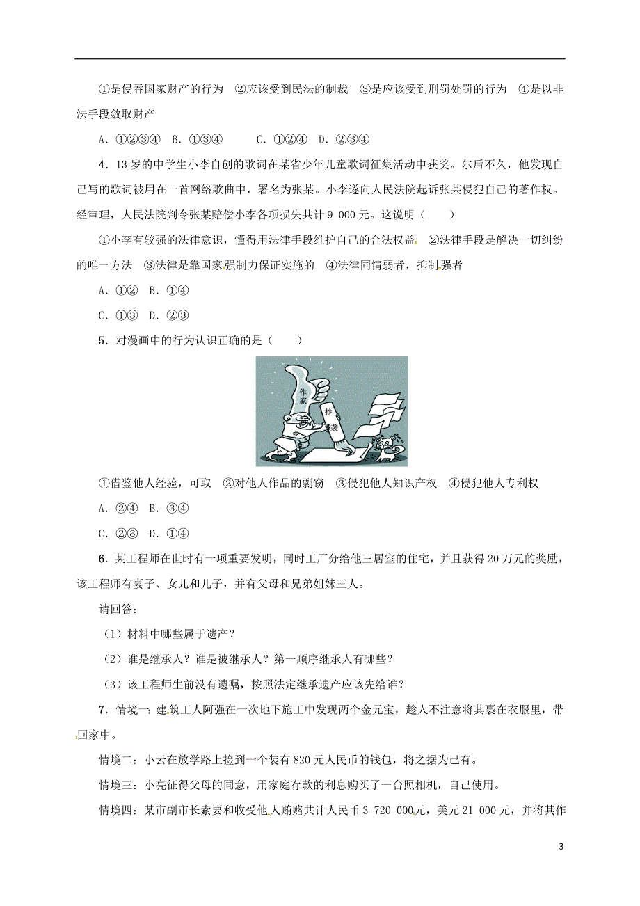 八年级政治下册第七单元我们的文化经济权利7.2维护财产权课堂探究粤教版_第3页