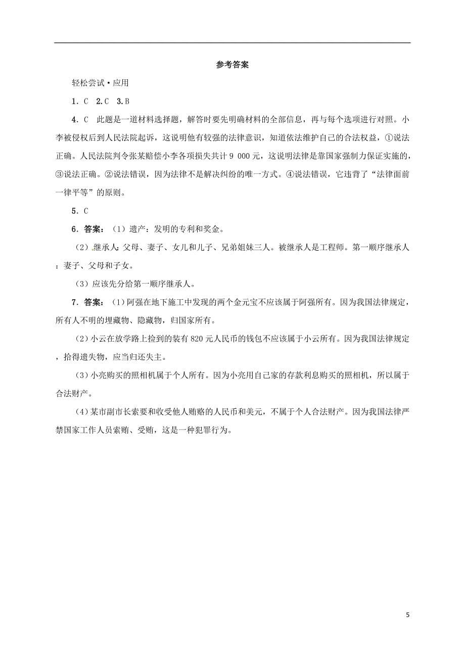 八年级政治下册第七单元我们的文化经济权利7.2维护财产权课堂探究粤教版_第5页