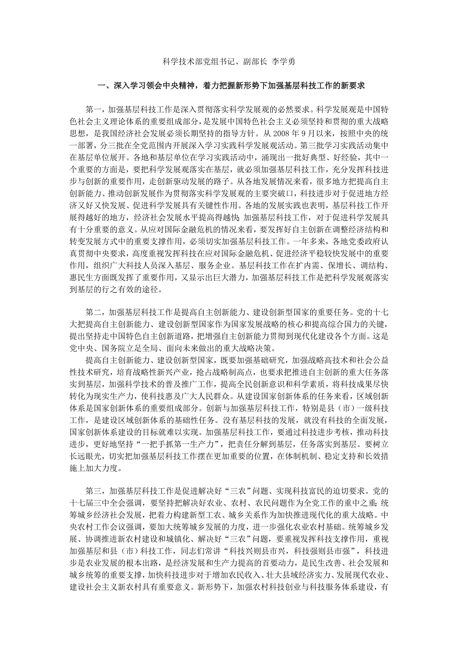 加强基层科技工作把推进自主创新、促进科学发_第1页