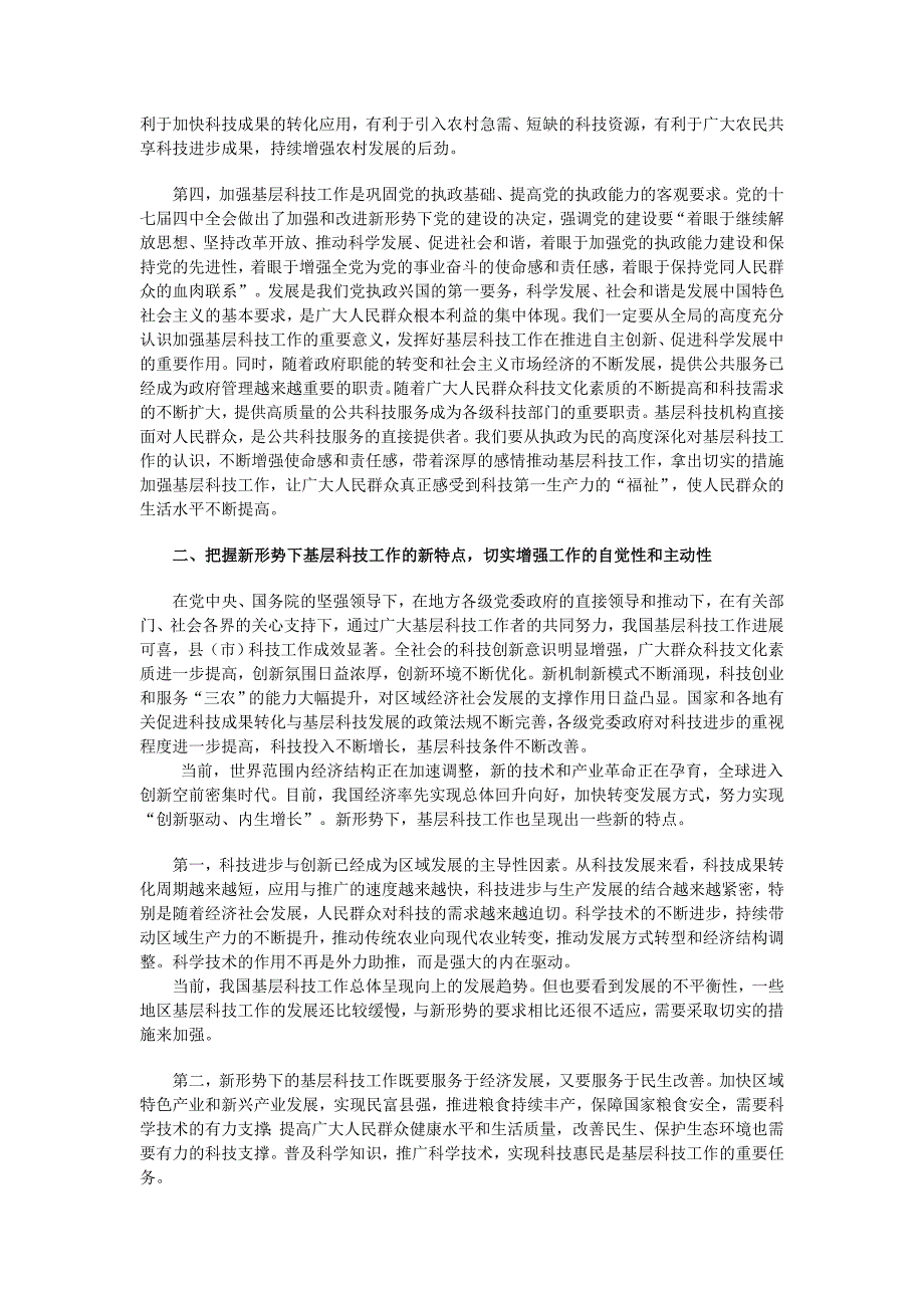 加强基层科技工作把推进自主创新、促进科学发_第2页