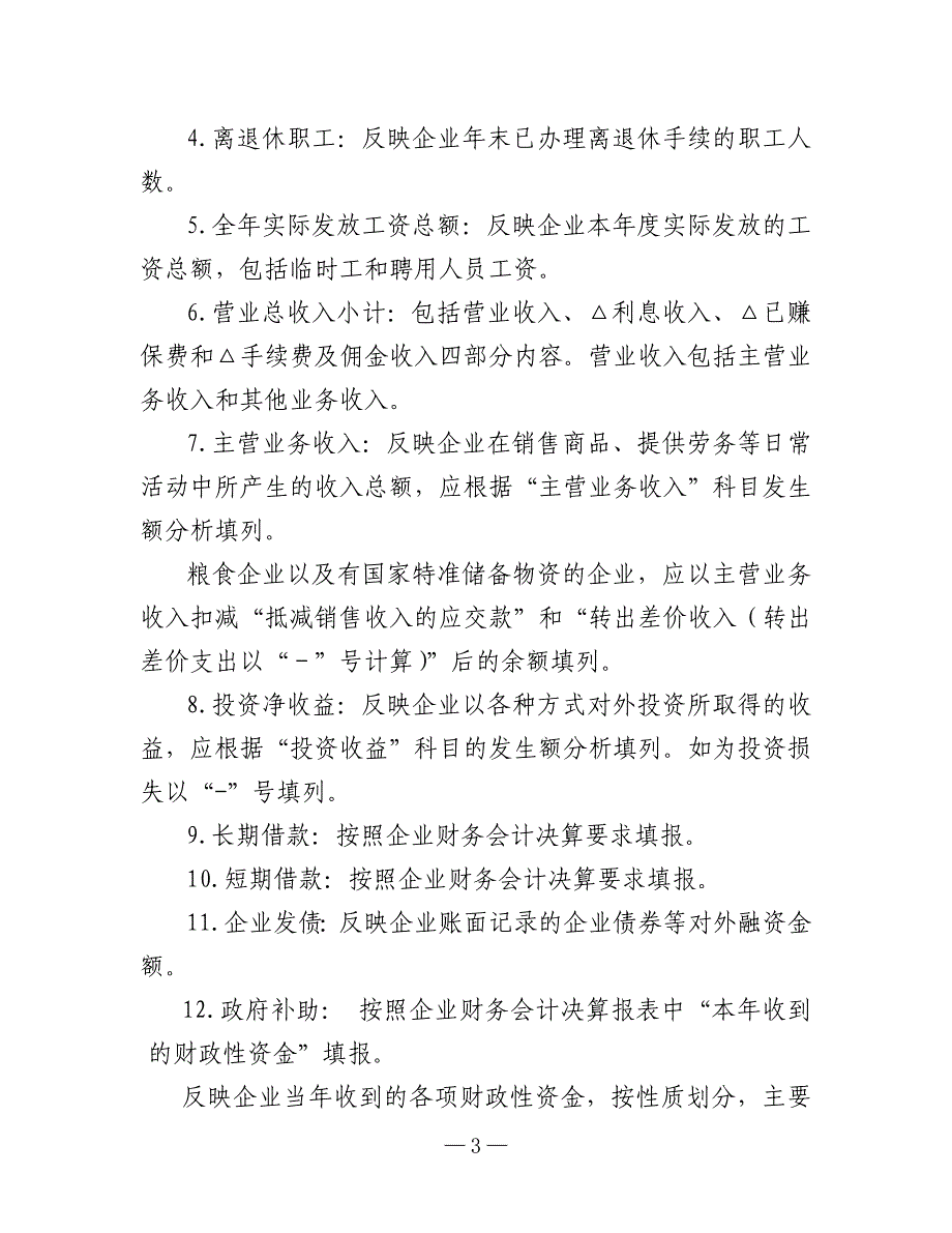 全省地方国有及国有控股企业基本情况统计调查表填报要求_第3页