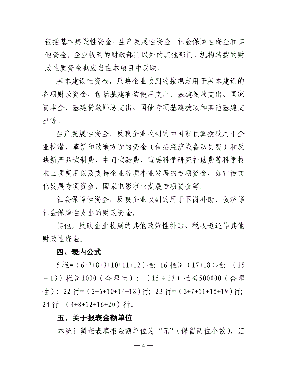 全省地方国有及国有控股企业基本情况统计调查表填报要求_第4页