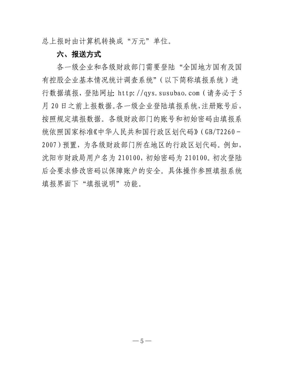 全省地方国有及国有控股企业基本情况统计调查表填报要求_第5页