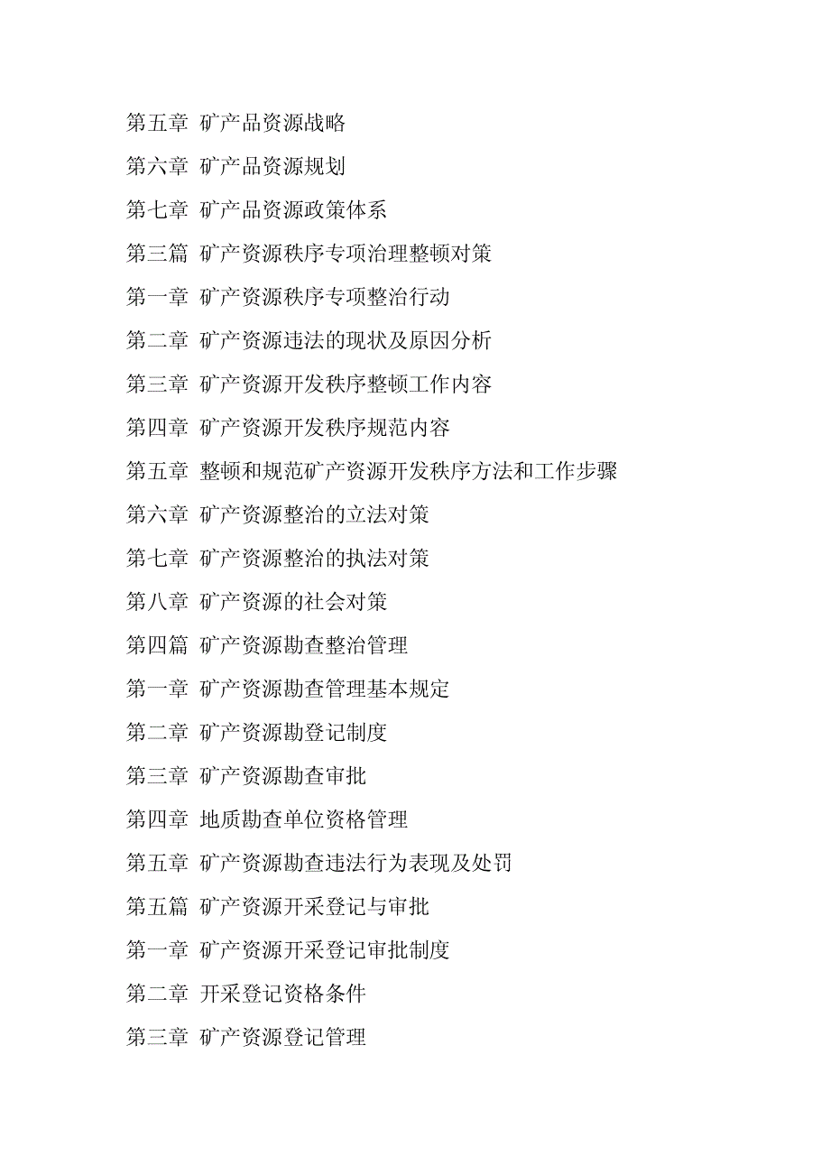 矿产资源开发管理,矿山环境保护,矿产资源法律法规实务全书_第2页