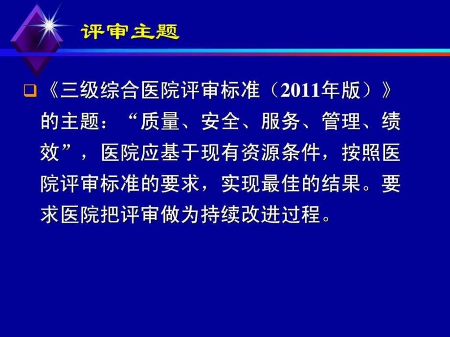 精品医院等级评审中的准备体会2012麻醉年会会议资料ppt课件_第2页