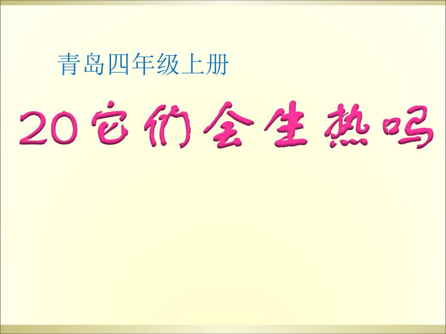 四年级科学上册它们会生热吗课件_第2页