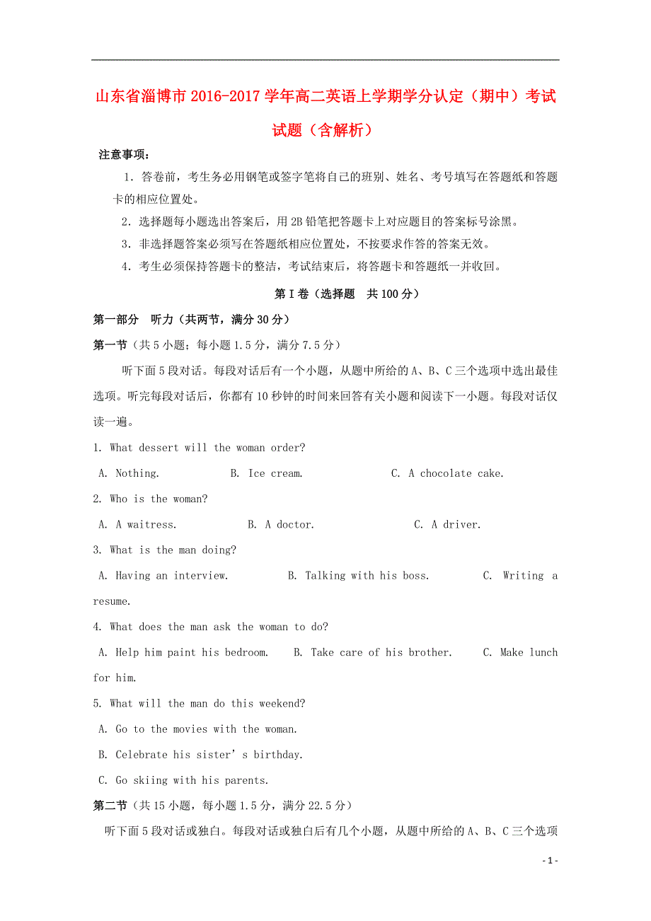 山东省淄博市2016-2017学年高二英语上学期学分认定（期中）考试试题（含解析）_第1页