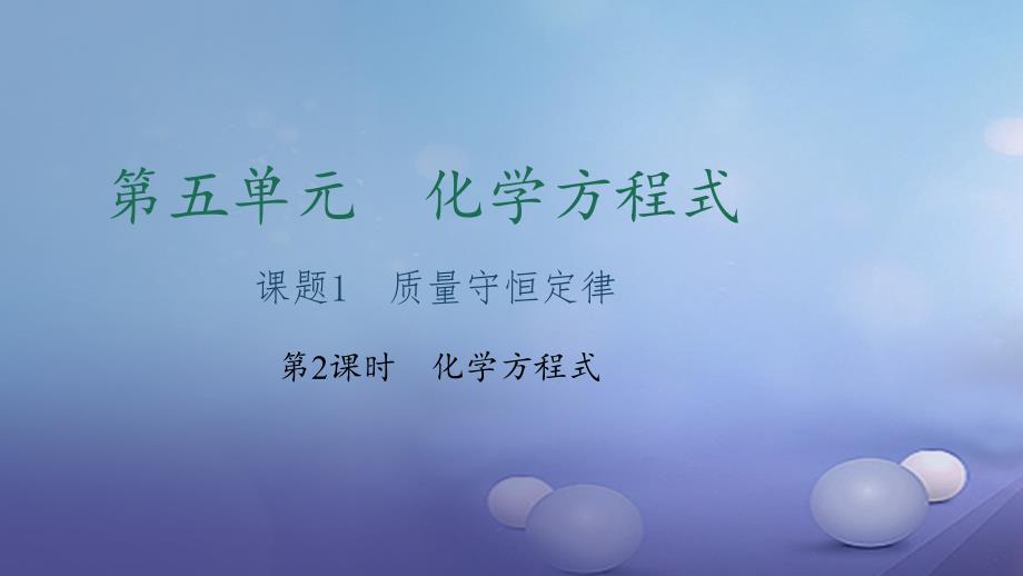 贵州省2017年秋九年级化学上册5化学方程式课题1质量守恒定律第2课时化学方程式课件（新版）新人教版_第1页