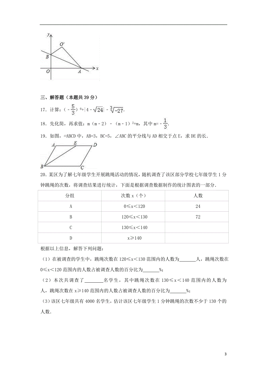 辽宁省大连市2017年中考数学二模试卷（含解析）_第3页