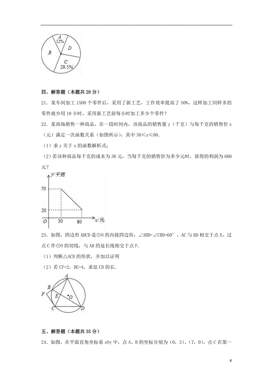 辽宁省大连市2017年中考数学二模试卷（含解析）_第4页