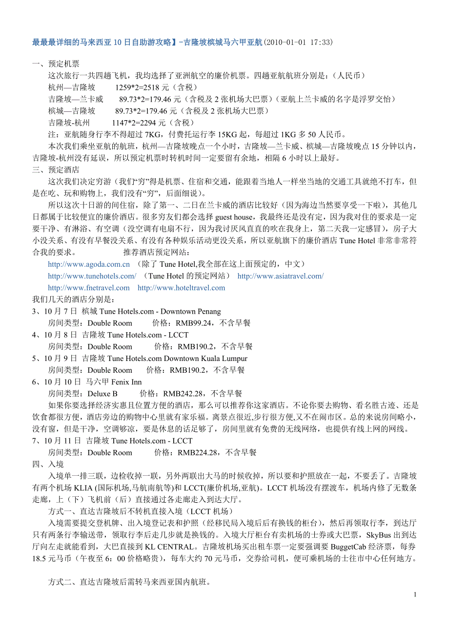 马来西亚10日自助游详细攻略_第1页