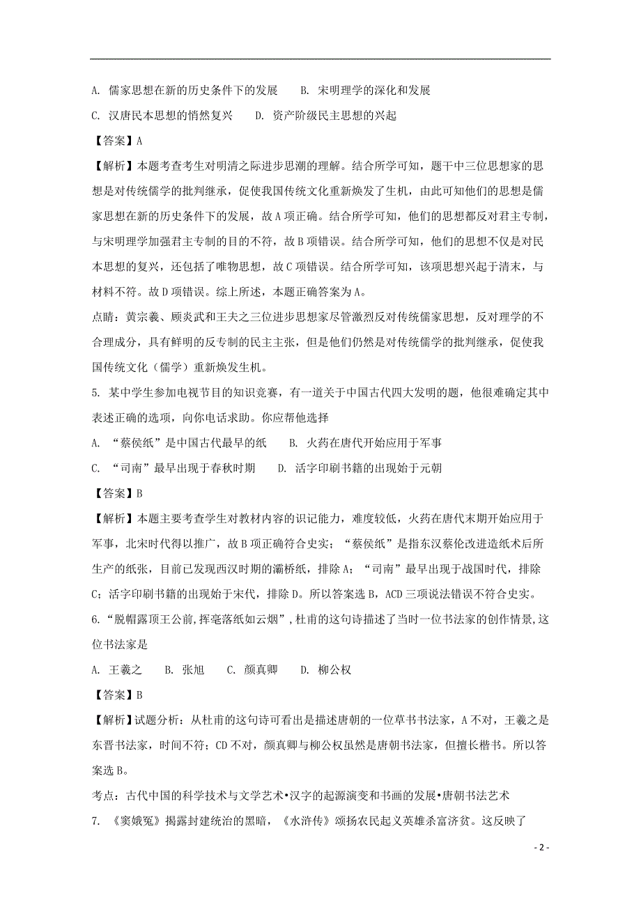 山东省菏泽市2016-2017学年高二历史上学期期末学分认定考试试题（b卷）（含解析）_第2页