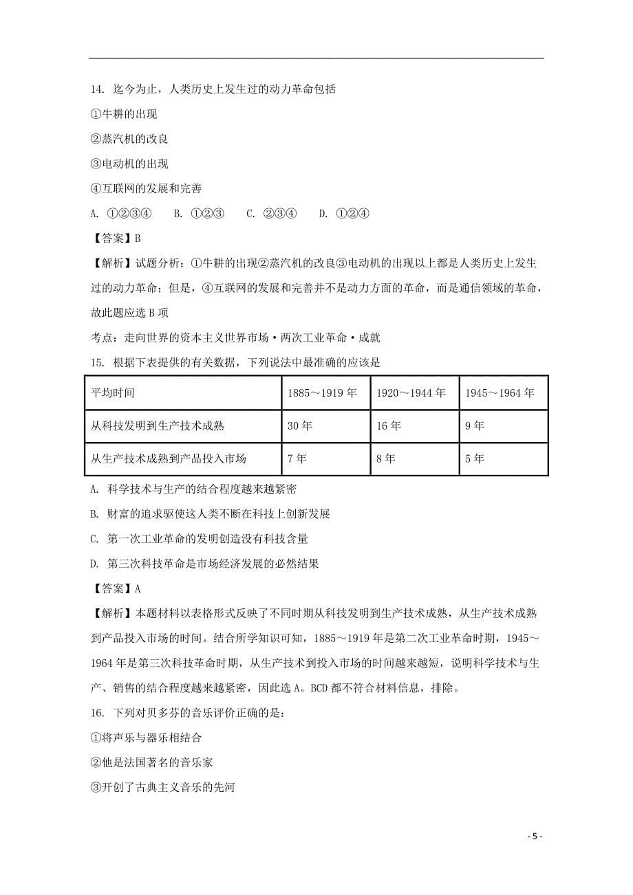 山东省菏泽市2016-2017学年高二历史上学期期末学分认定考试试题（b卷）（含解析）_第5页