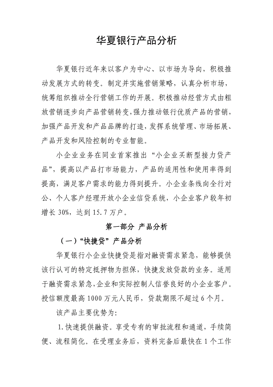 华夏银行产品分析_第1页