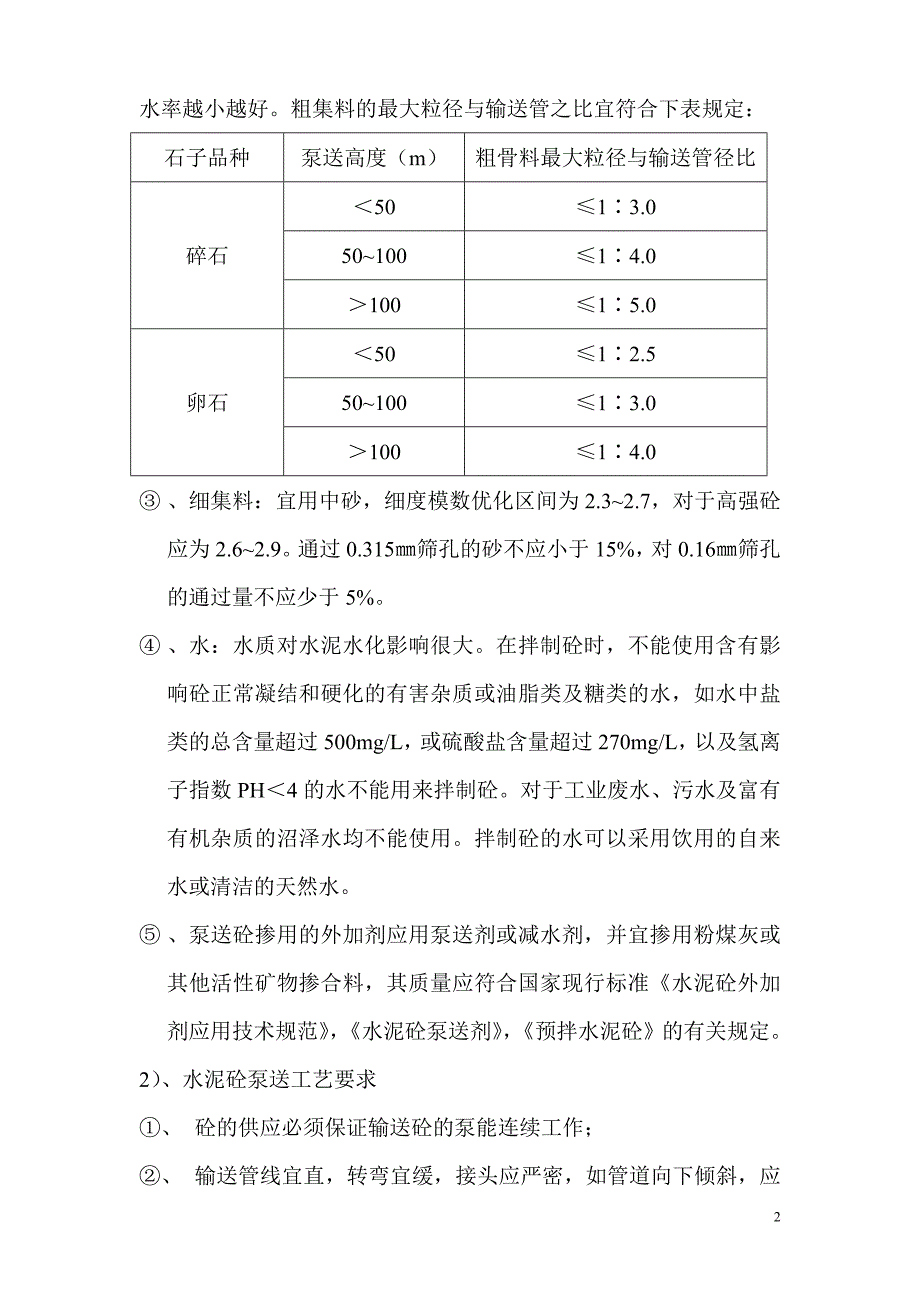 浅谈泵送混凝土_第2页