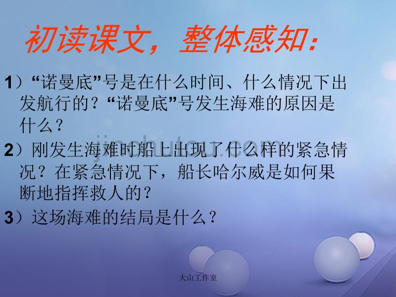 七年级语文上册第五单元《“诺曼底”号遇难记》教学课件北师大版_第4页